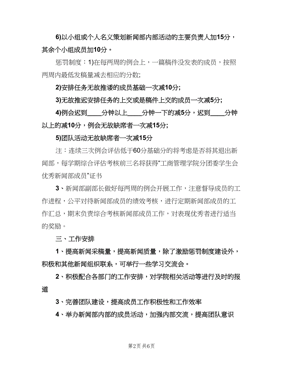 2023年学生会新闻部工作计划（二篇）.doc_第2页