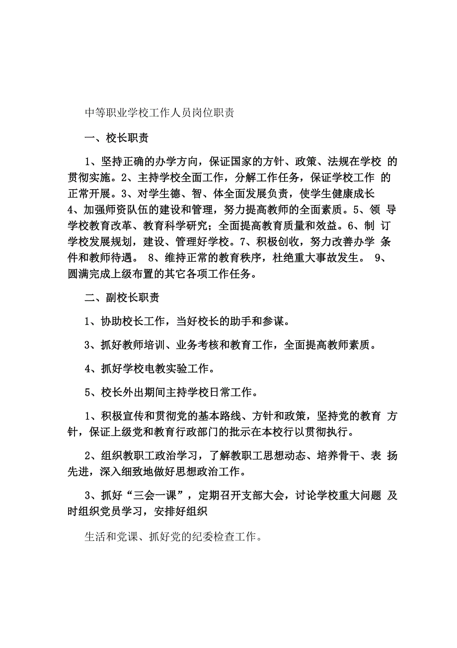 中等职业学校培训处岗位职责_第1页