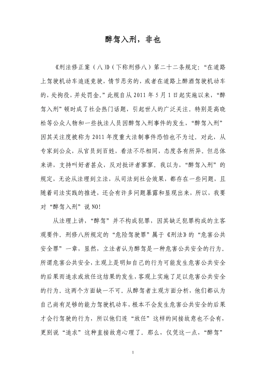 醉驾入刑,非也.doc_第1页