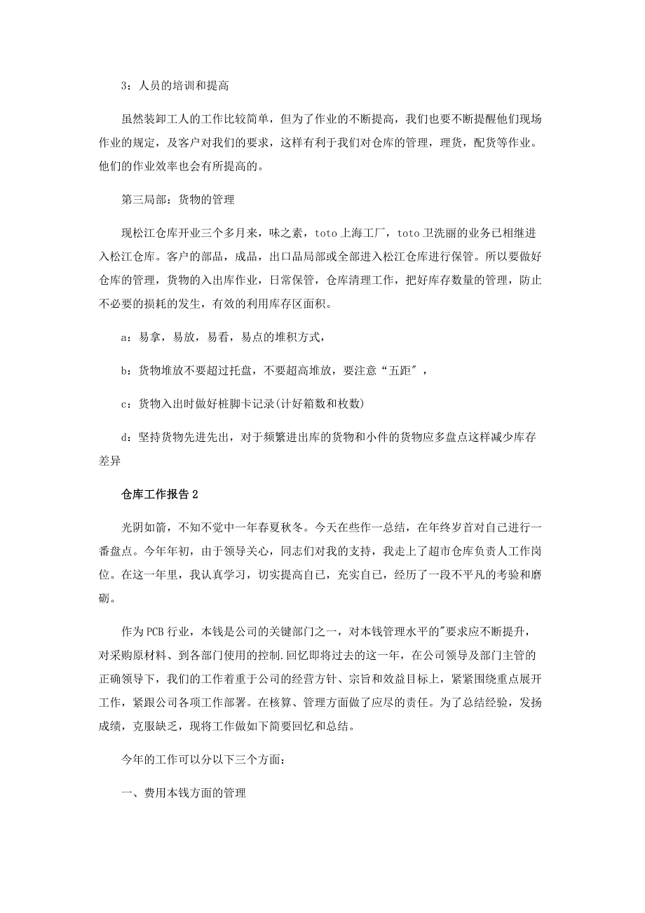 2023年仓库管理年度个人工作报告范本.doc_第2页