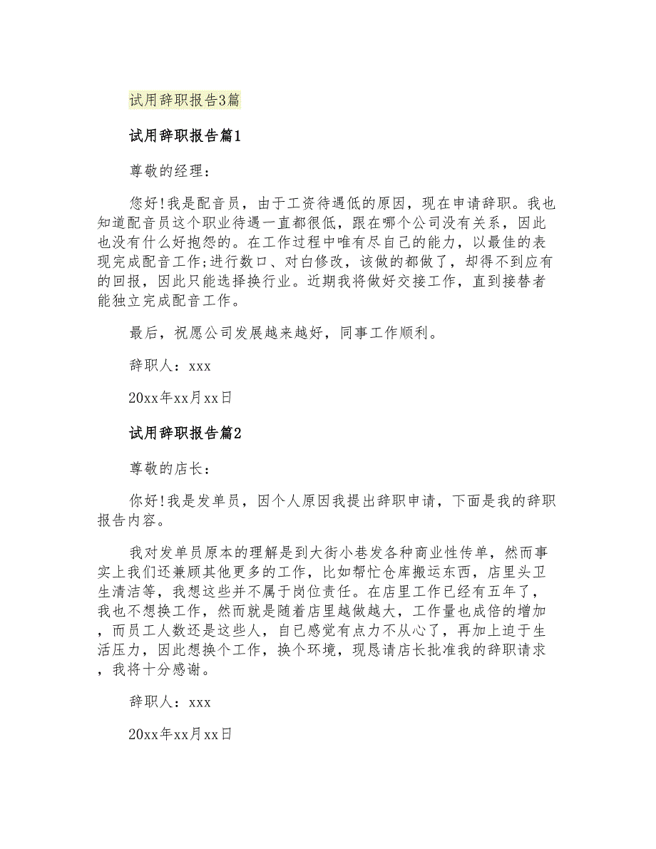 2021年试用辞职报告3篇_第1页