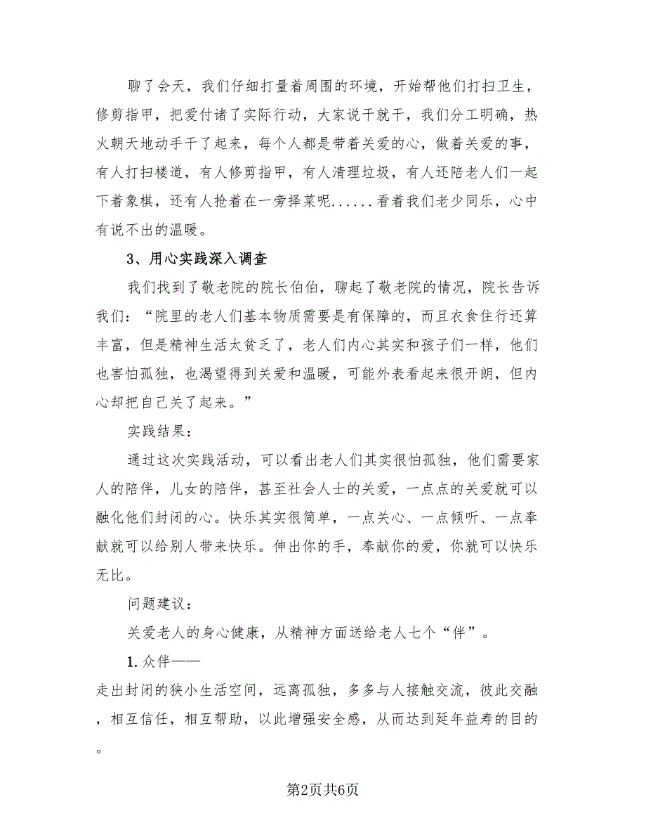 敬老院社会实践报告总结（2篇）.doc_第2页