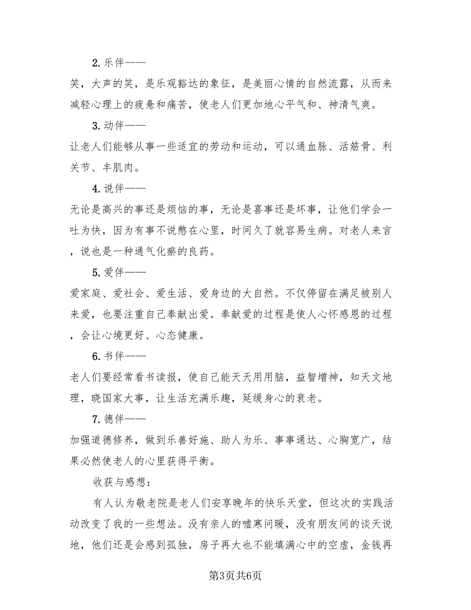 敬老院社会实践报告总结（2篇）.doc_第3页