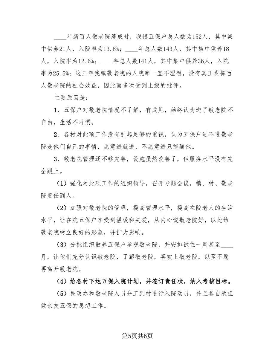 敬老院社会实践报告总结（2篇）.doc_第5页