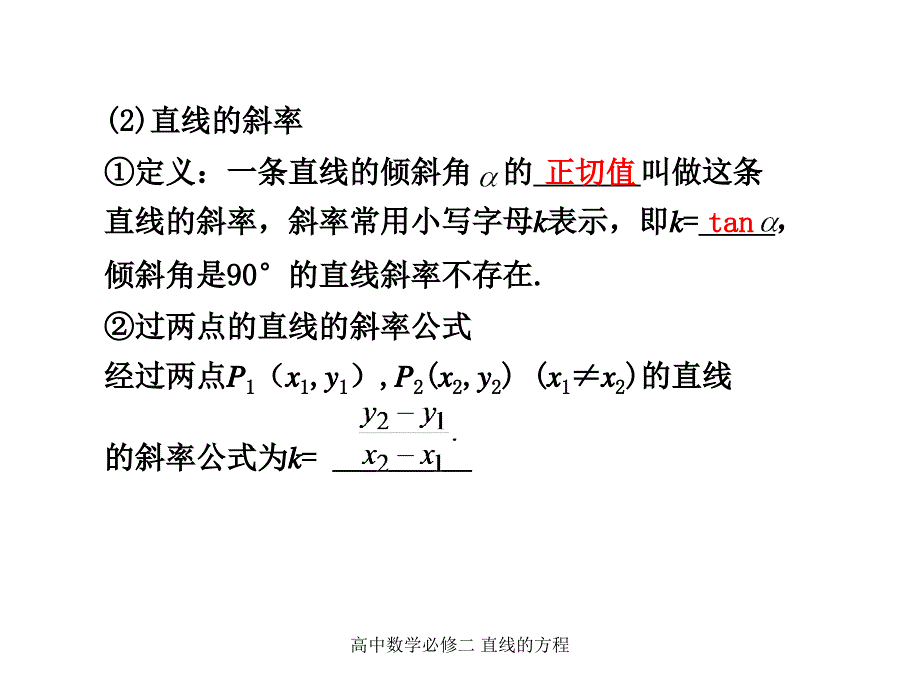 最新高中数学必修二直线的方程_第2页