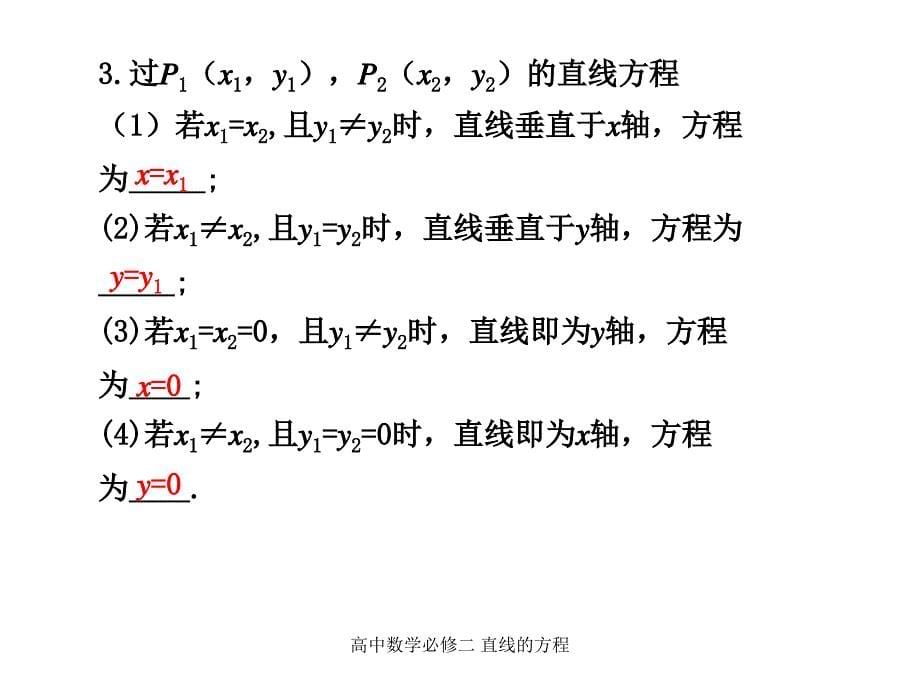 最新高中数学必修二直线的方程_第5页