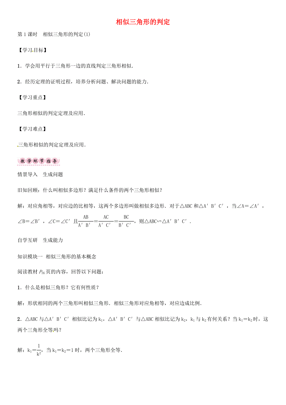 九年级数学上册22.2相似三角形的判定第1课时导学案新版沪科版新版沪科版初中九年级上册数学学案_第1页