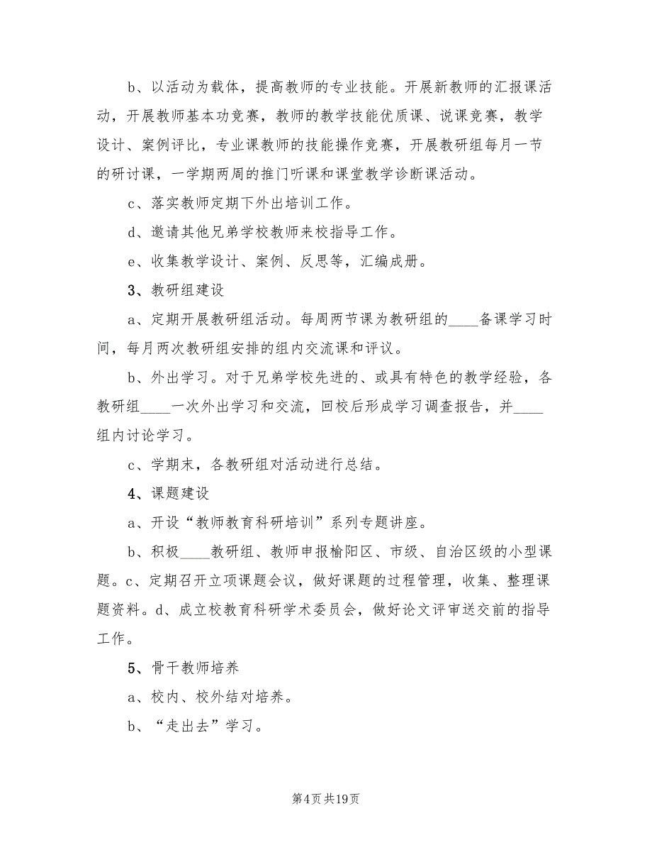 教育科研实施方案（4篇）_第4页