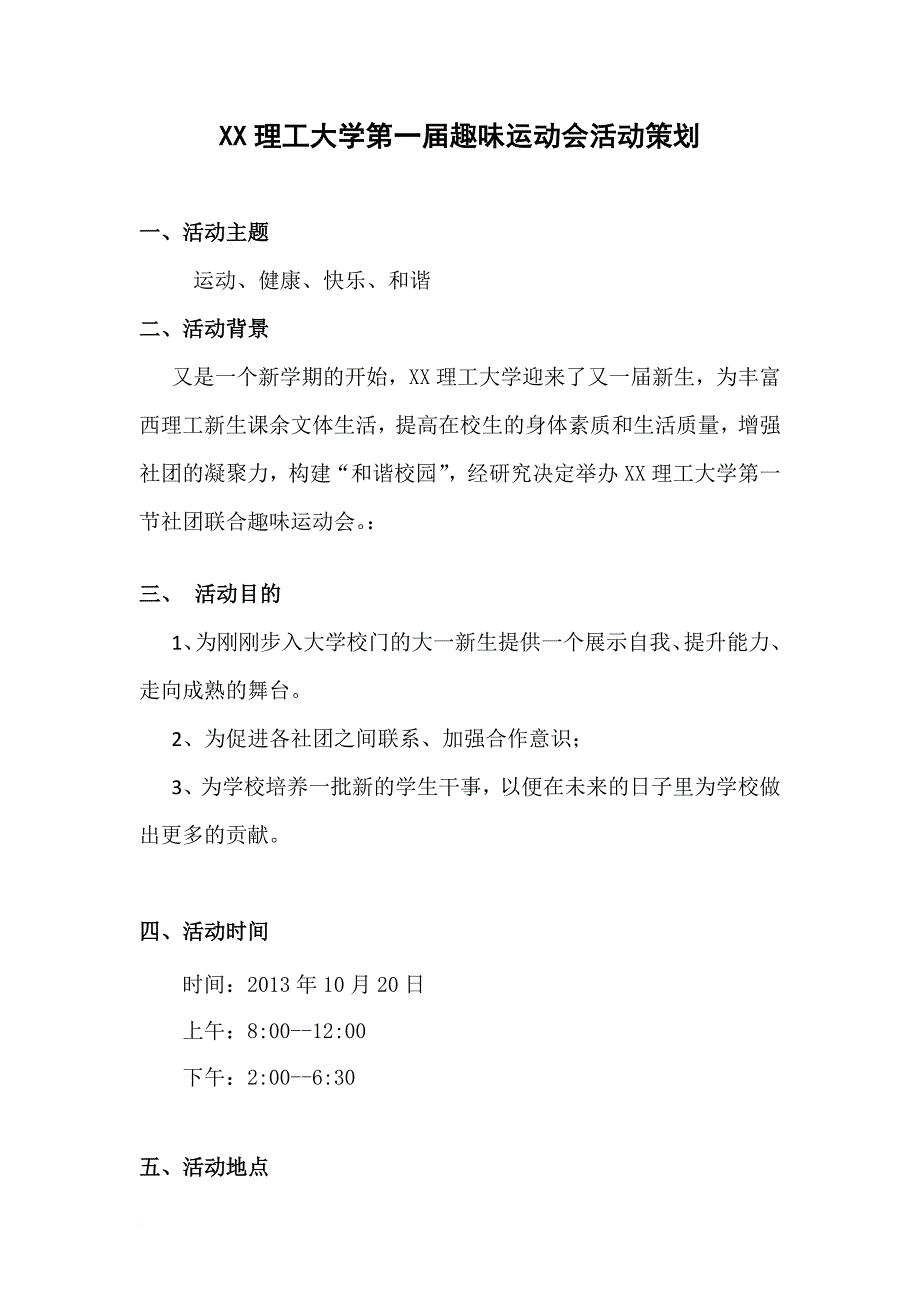 西安理工大学第一趣味运动会活动策划_第2页