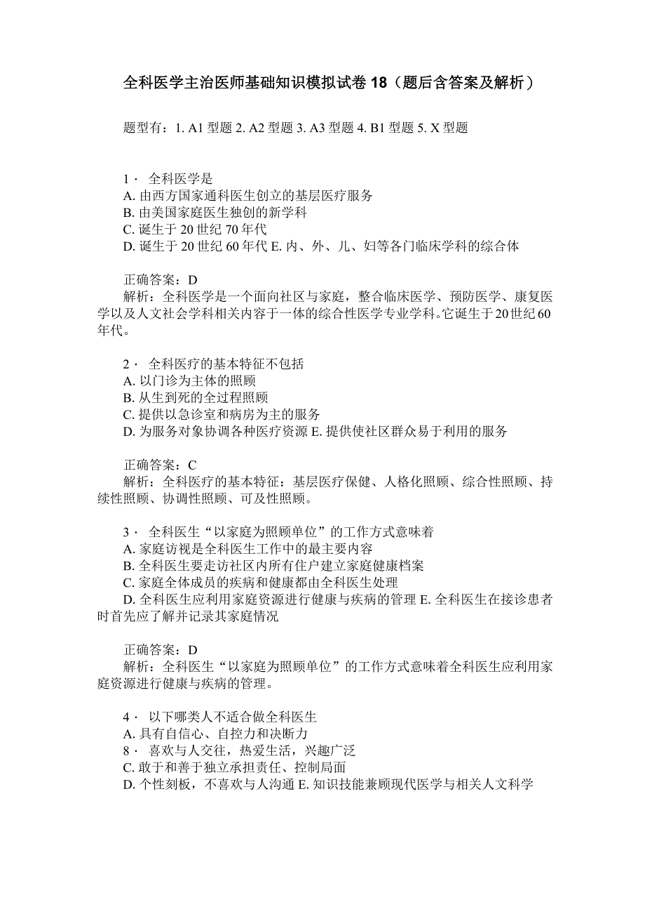 全科医学主治医师基础知识模拟试卷18(题后含答案及解析)_第1页