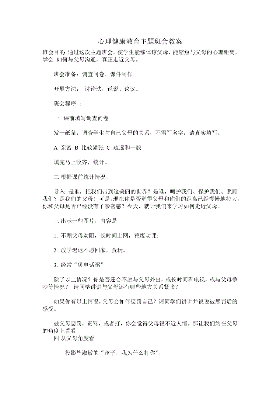 心理健康教育主题班会教案.doc_第1页