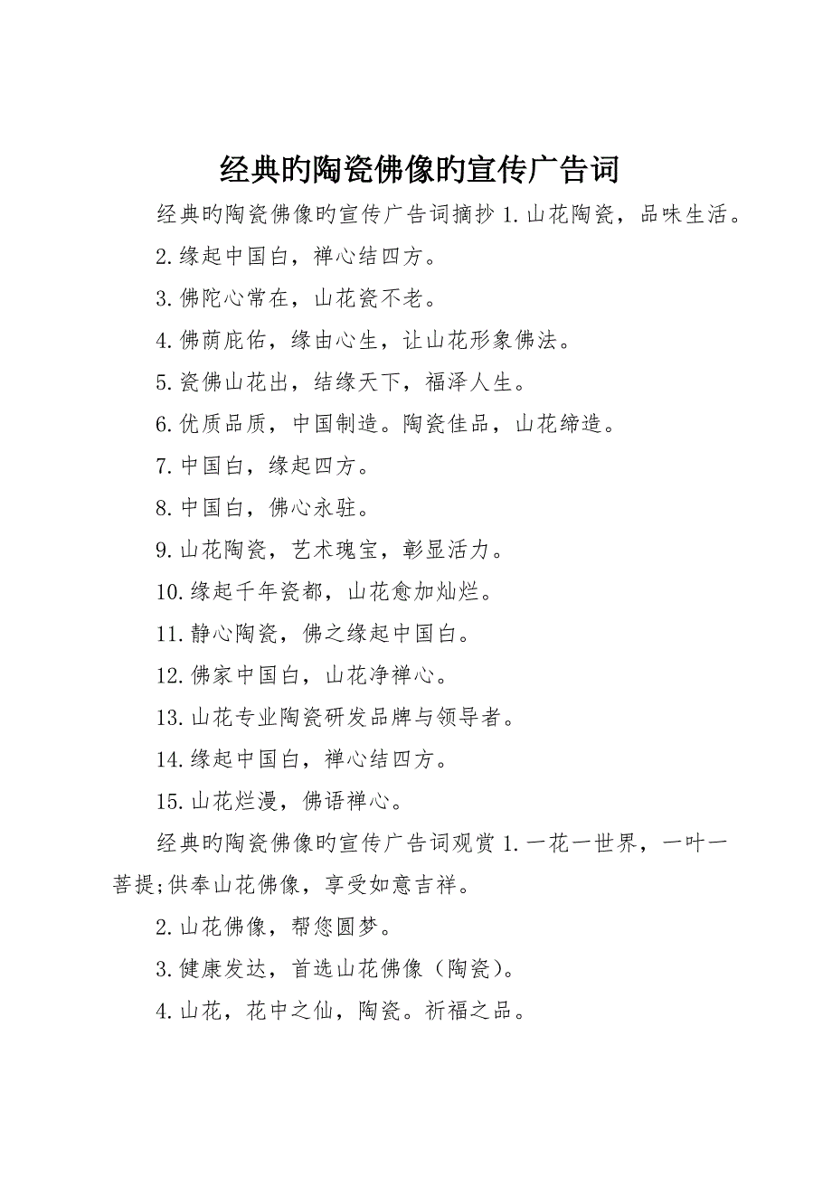 经典的陶瓷佛像的宣传广告词_第1页