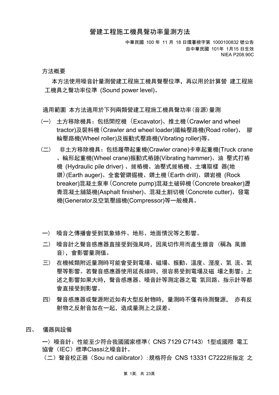 营建工程施工机具声功率量测方法_第1页