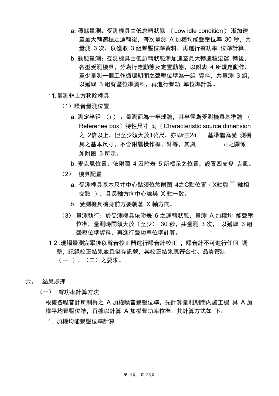 营建工程施工机具声功率量测方法_第4页