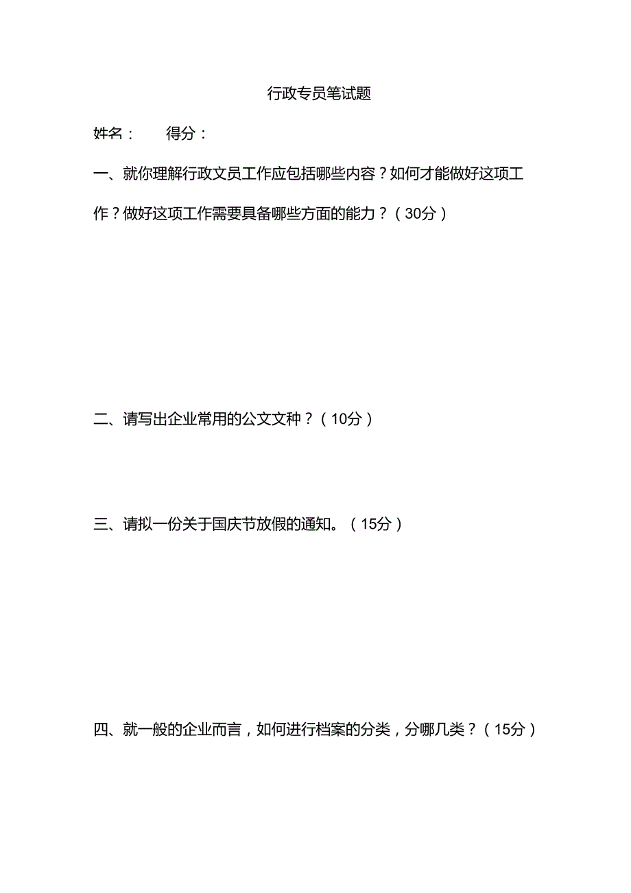 行政文员笔试题及答案_第1页