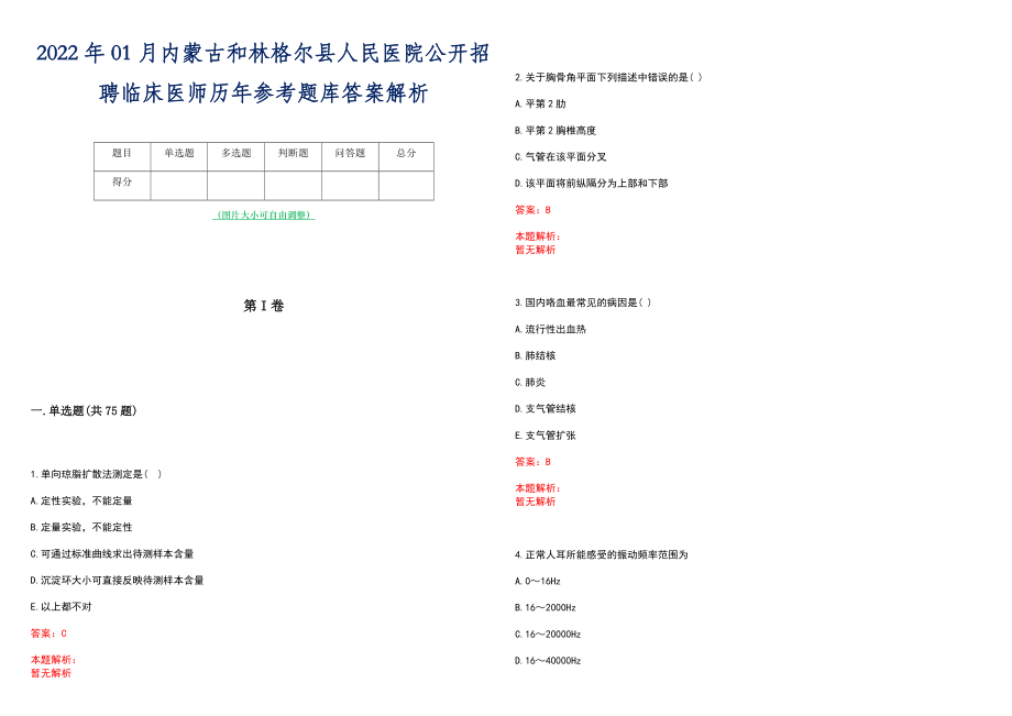 2022年01月内蒙古和林格尔县人民医院公开招聘临床医师历年参考题库答案解析_第1页