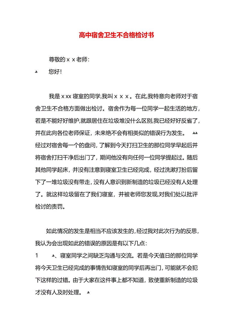 高中宿舍卫生不合格检讨书_第1页