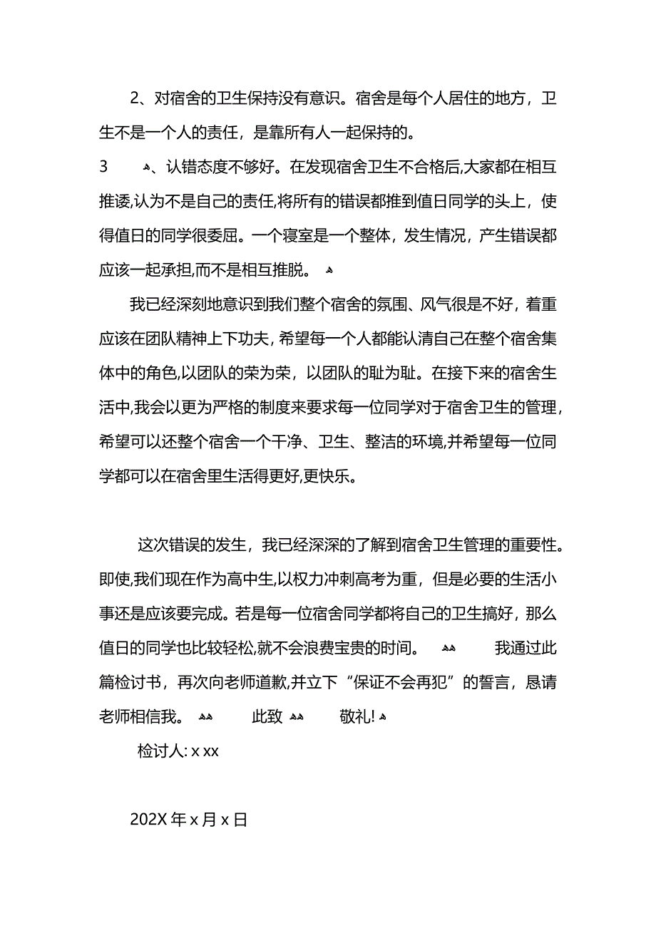 高中宿舍卫生不合格检讨书_第2页