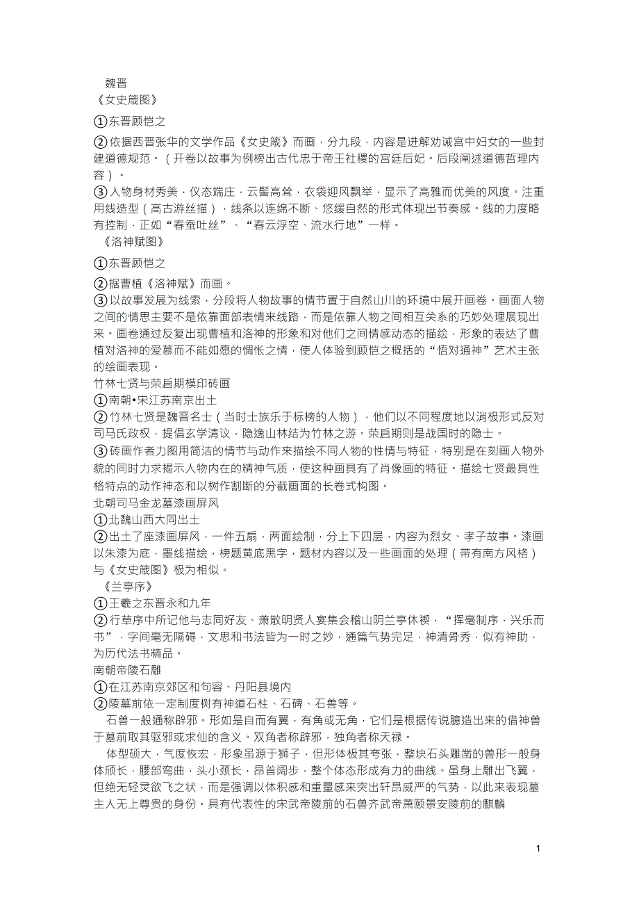 中国美术史(魏晋南北朝时期美术)_第1页