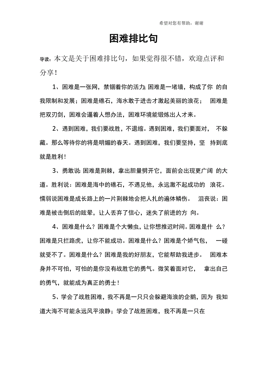 困难排比句_第1页