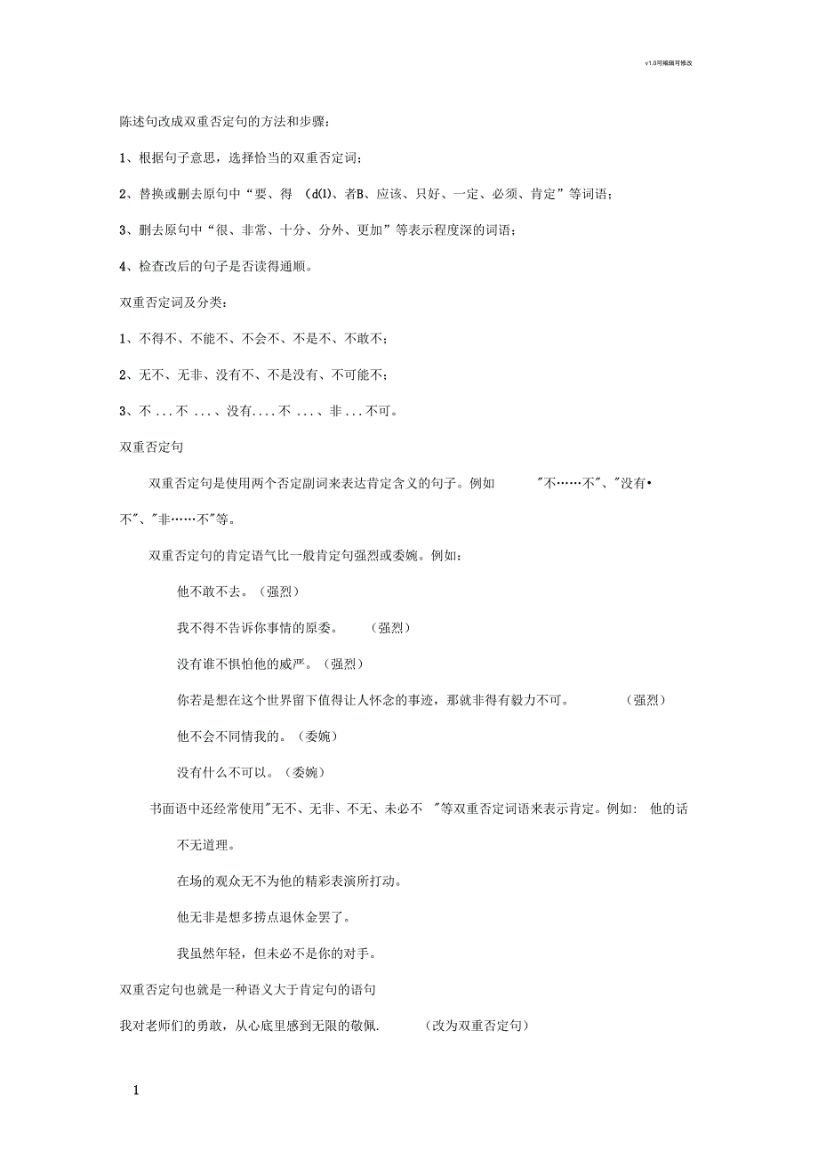 陈述句改成双重否定句的方法和步骤_第1页