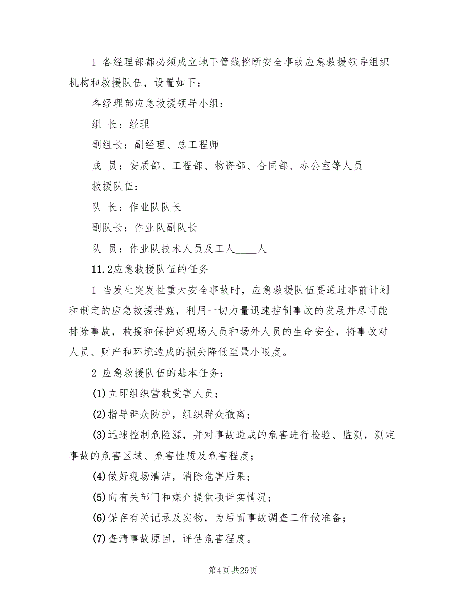 地下管线挖断事故应急预案（3篇）_第4页