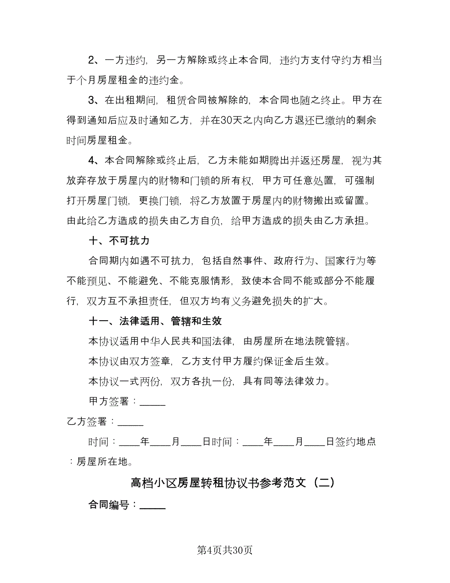 高档小区房屋转租协议书参考范文（九篇）_第4页