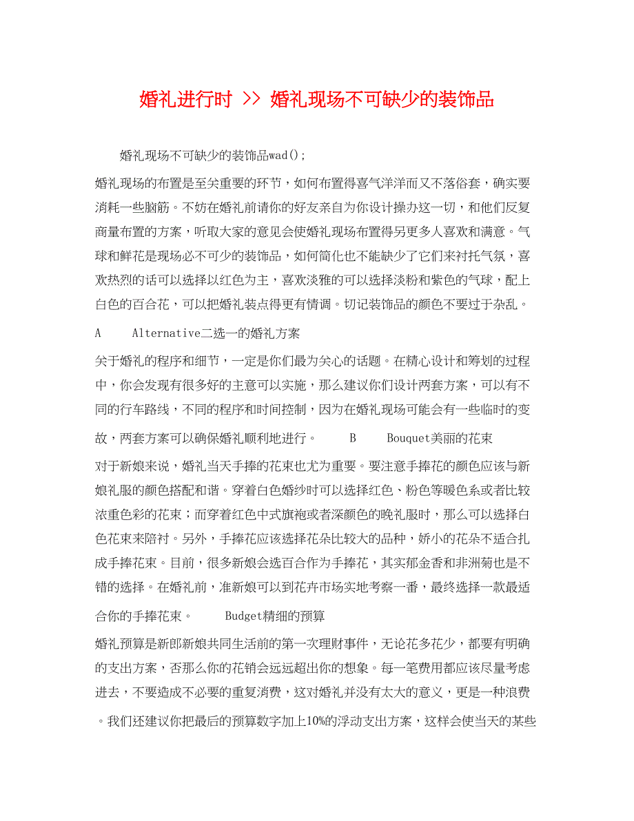 2023年婚礼进行时婚礼现场不可缺少的装饰品.docx_第1页