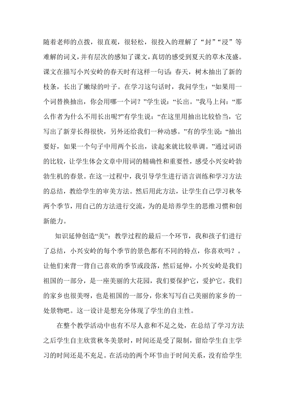 美丽的小兴安岭教学反思_第2页