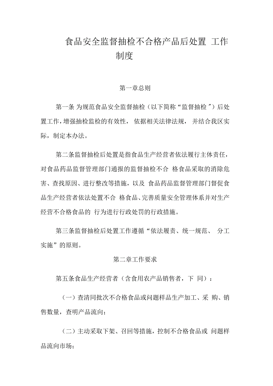 食品安全监督抽检不合格产品后处置工作制度_第1页
