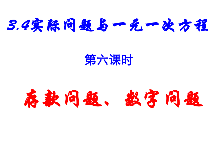 存款和数字问题_第1页