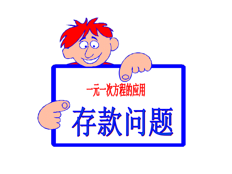 存款和数字问题_第2页