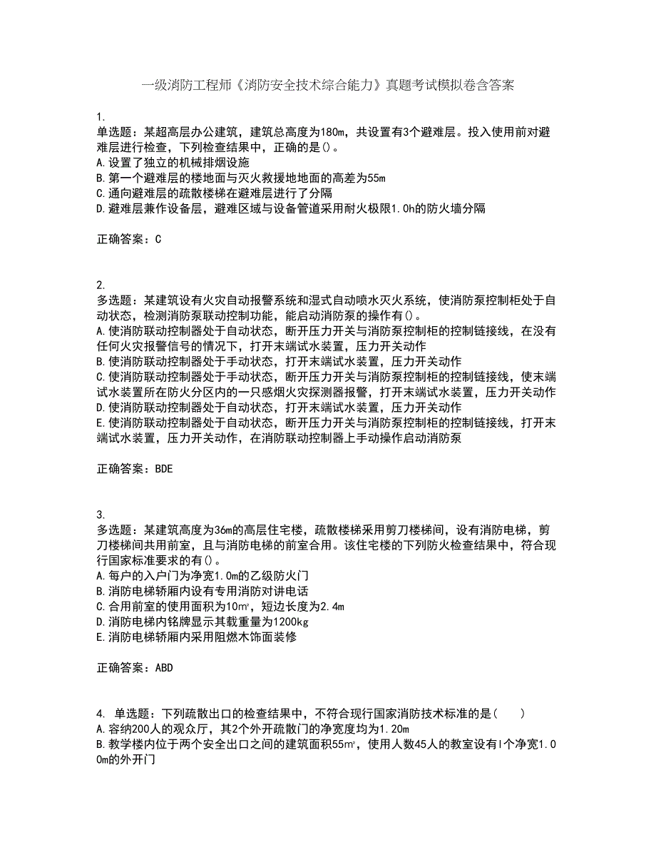 一级消防工程师《消防安全技术综合能力》真题考试模拟卷含答案61_第1页