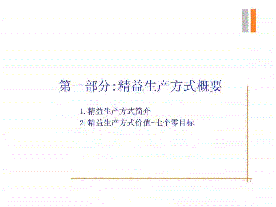 知名企业精益生产培训资料_第3页