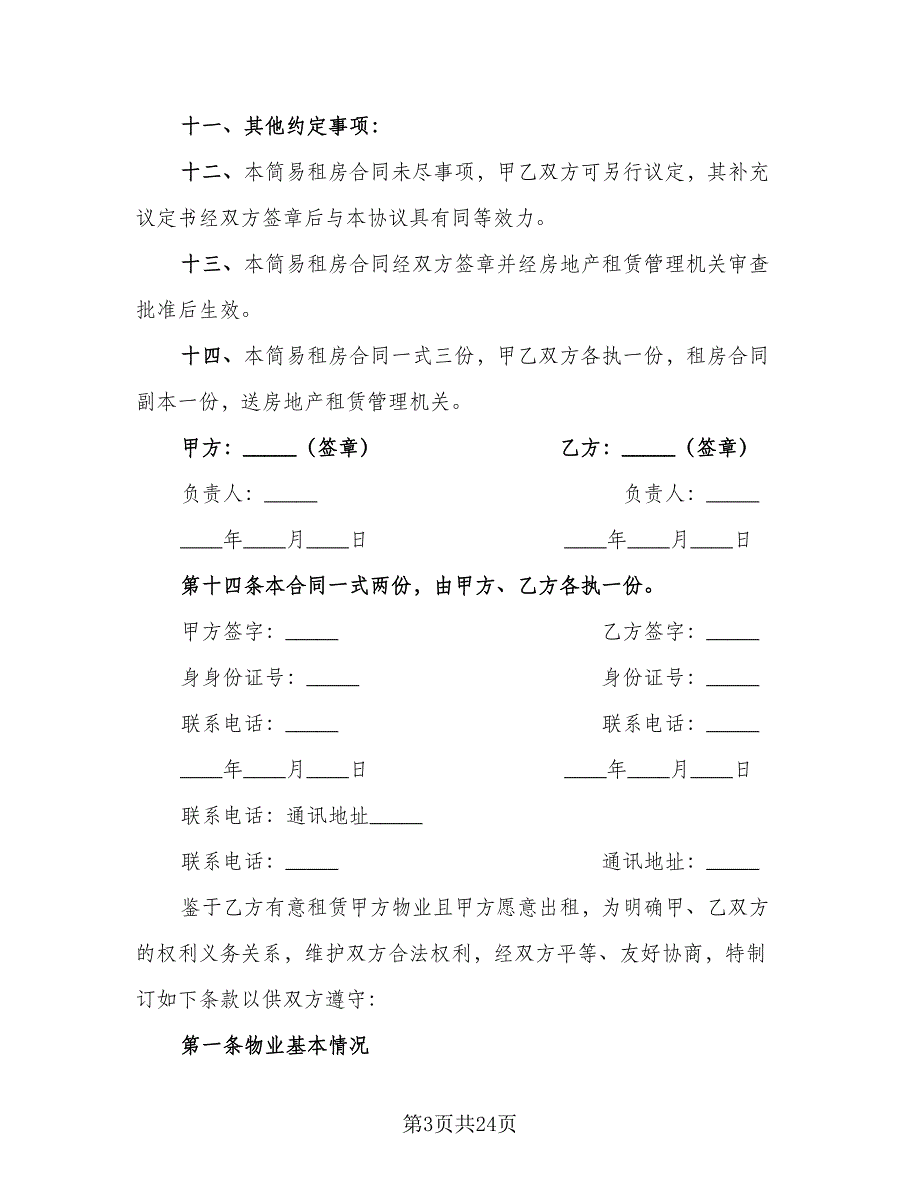 公司注册房屋租赁合同标准模板（六篇）.doc_第3页