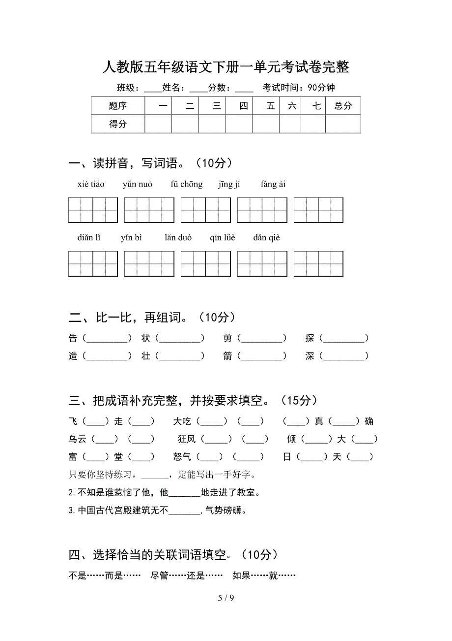 人教版五年级语文下册一单元考试卷学生专用(2套).docx_第5页