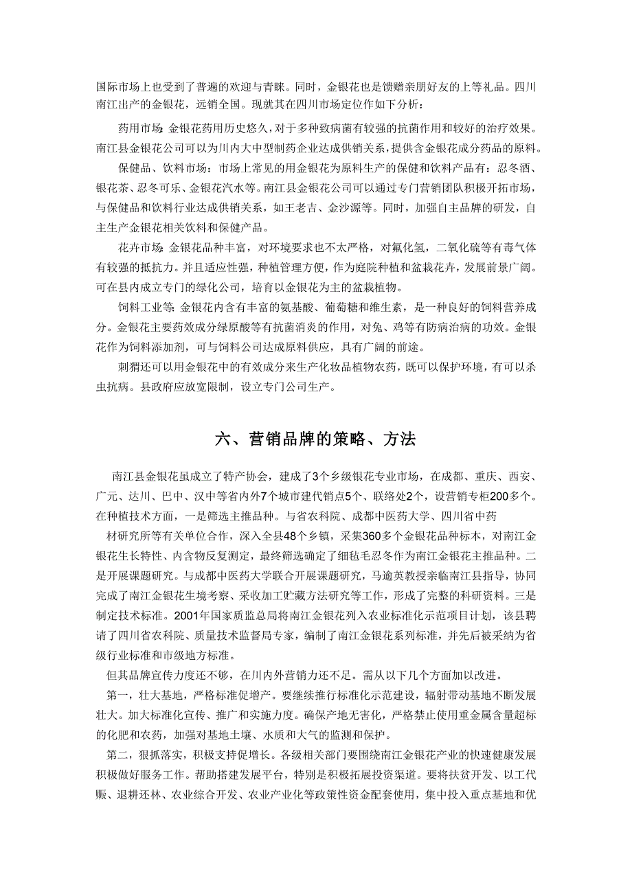 南江金银花的营销策划书_第4页