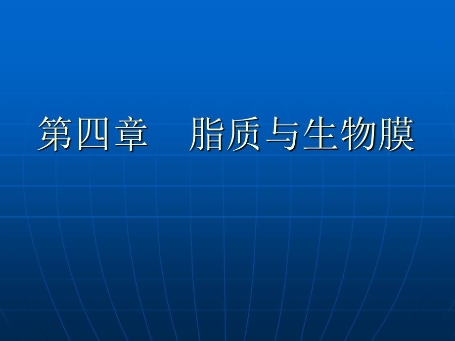 生物化学第四章脂质与生物膜_第1页