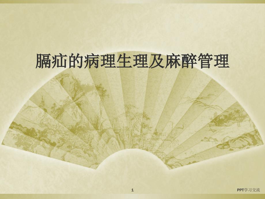 膈疝病理生理及其麻醉管理课件_第1页