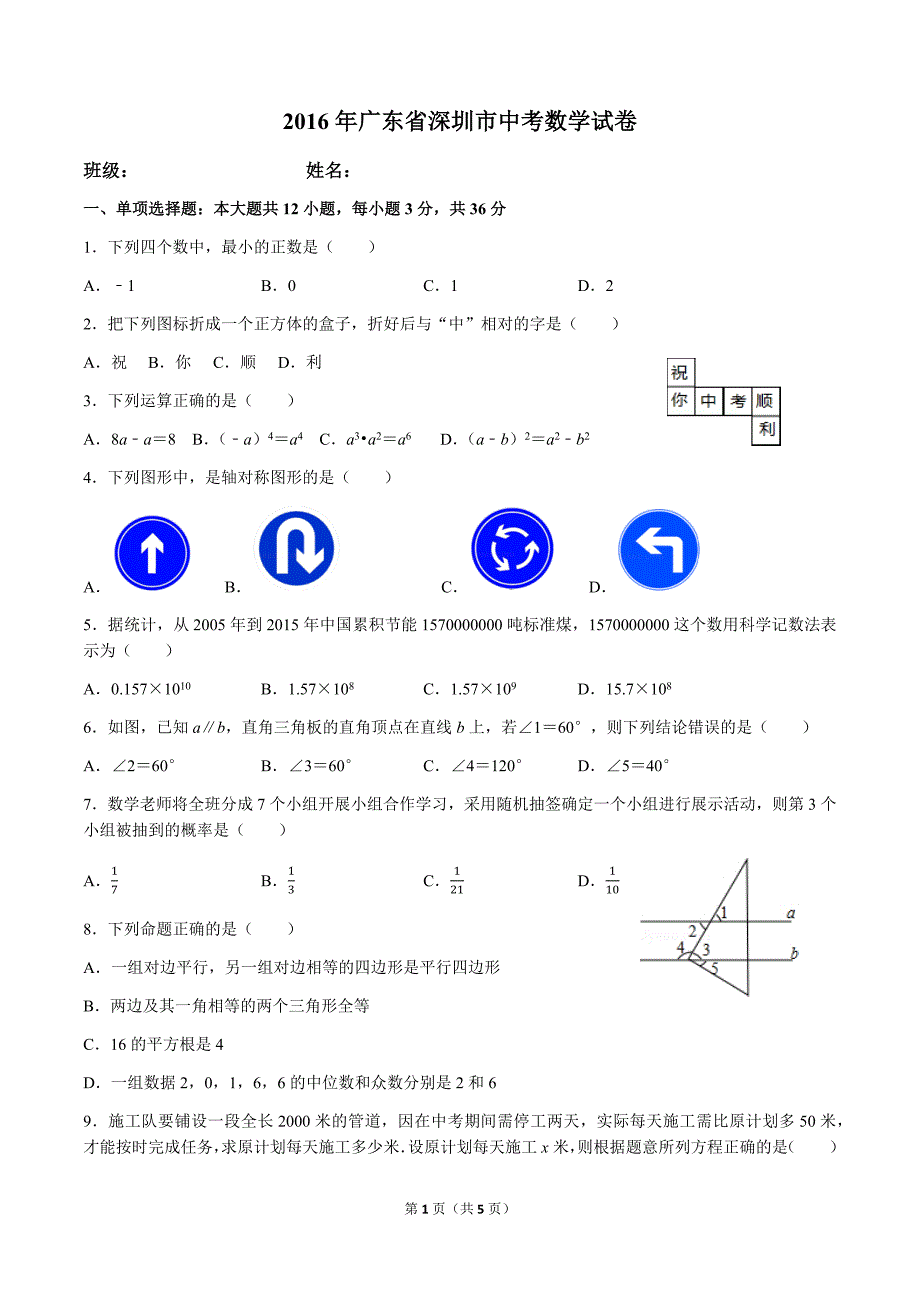 2016年广东省深圳市中考数学试卷.docx_第1页