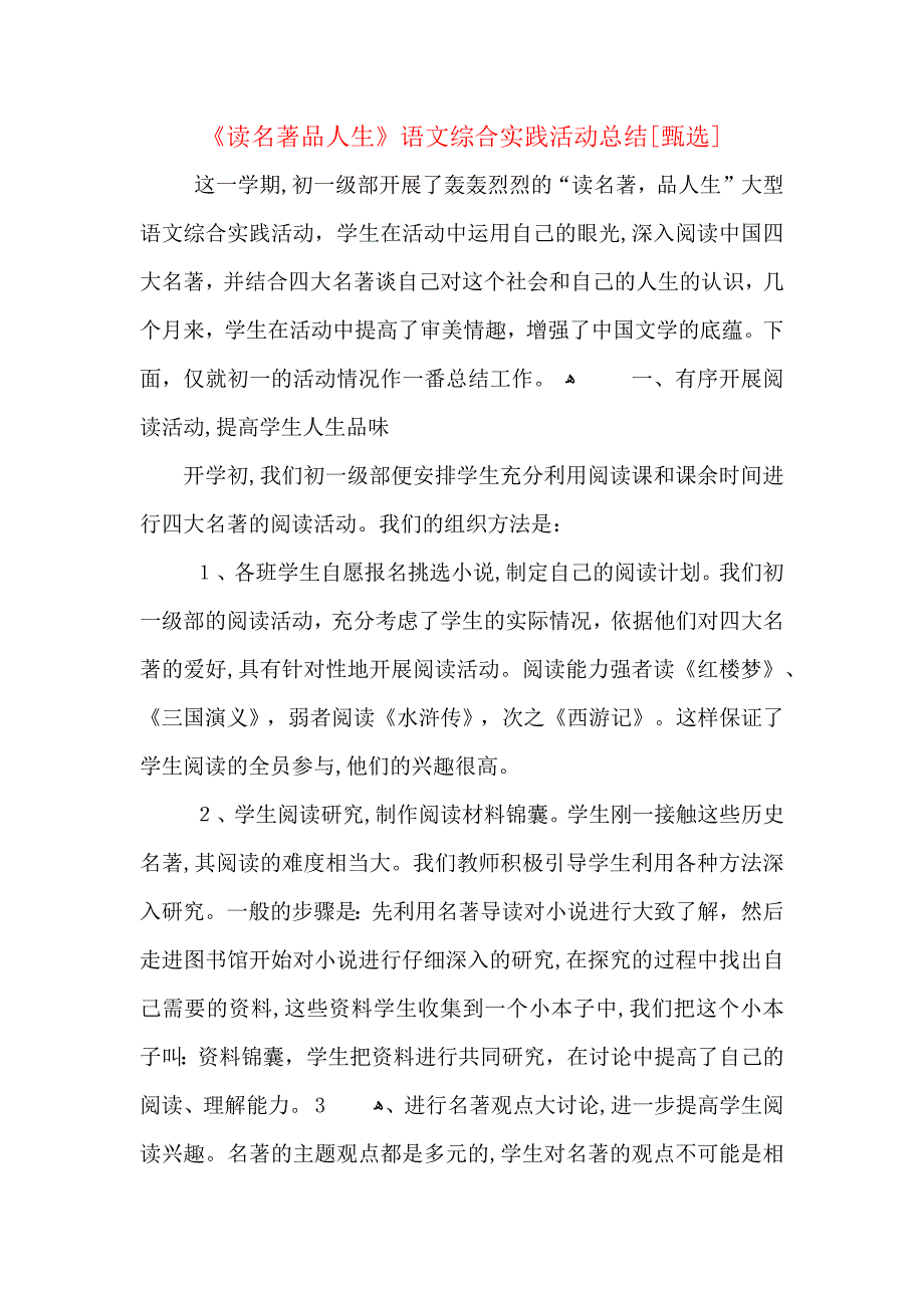 读名著品人生语文综合实践活动总结_第1页