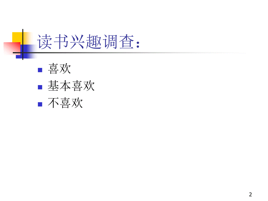 小学快速阅读训练示范起始课分钟_第2页