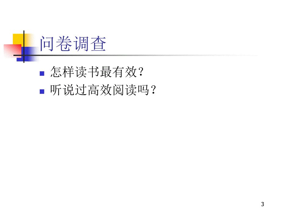 小学快速阅读训练示范起始课分钟_第3页