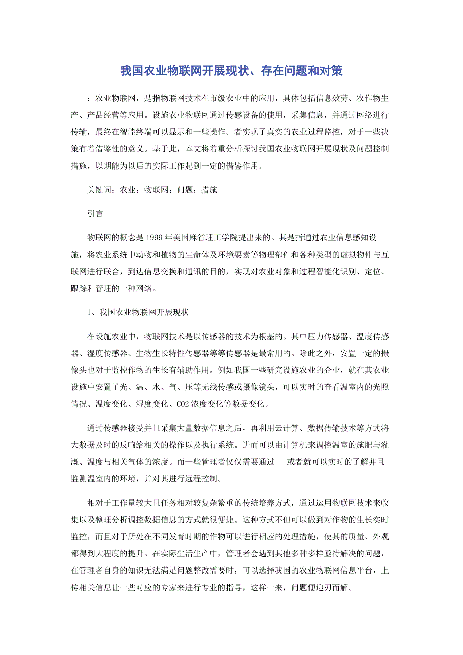 2023年我国农业物联网发展现状存在问题和对策.docx_第1页