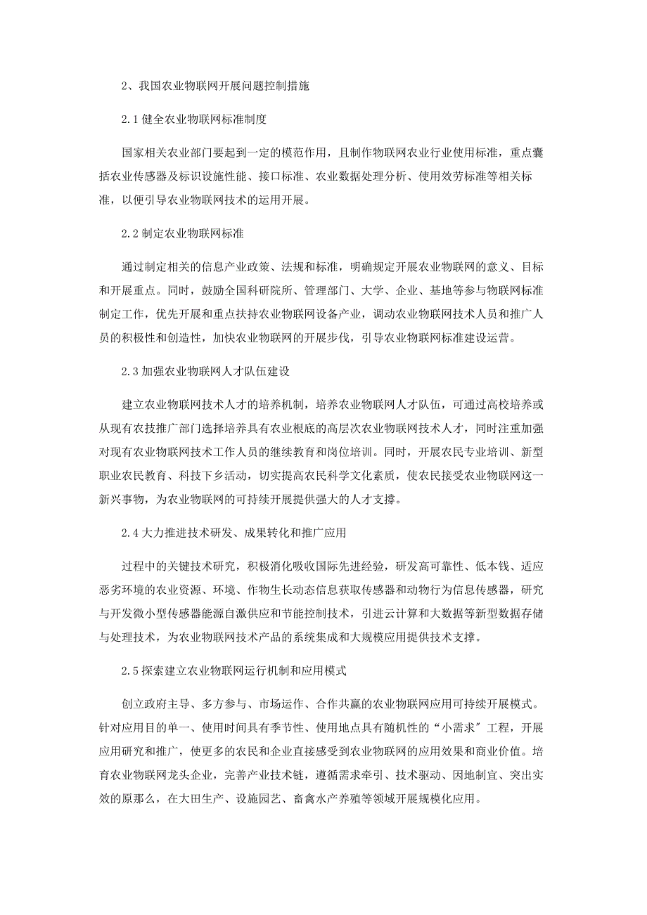 2023年我国农业物联网发展现状存在问题和对策.docx_第2页