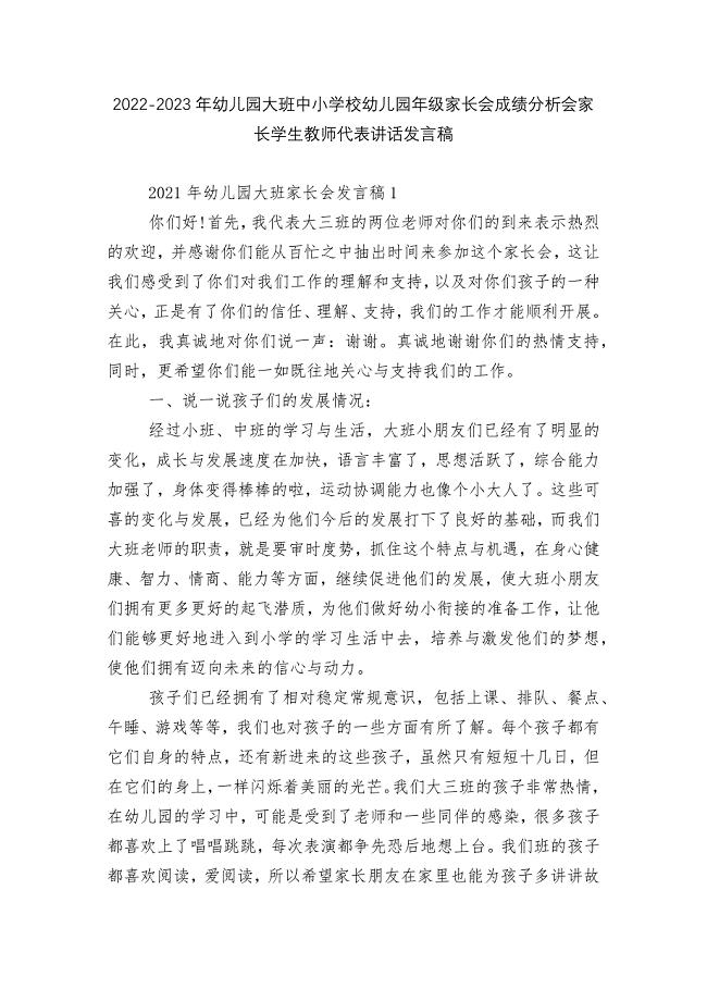 2022-2023年幼儿园大班中小学校幼儿园年级家长会成绩分析会家长学生教师代表讲话发言稿.docx