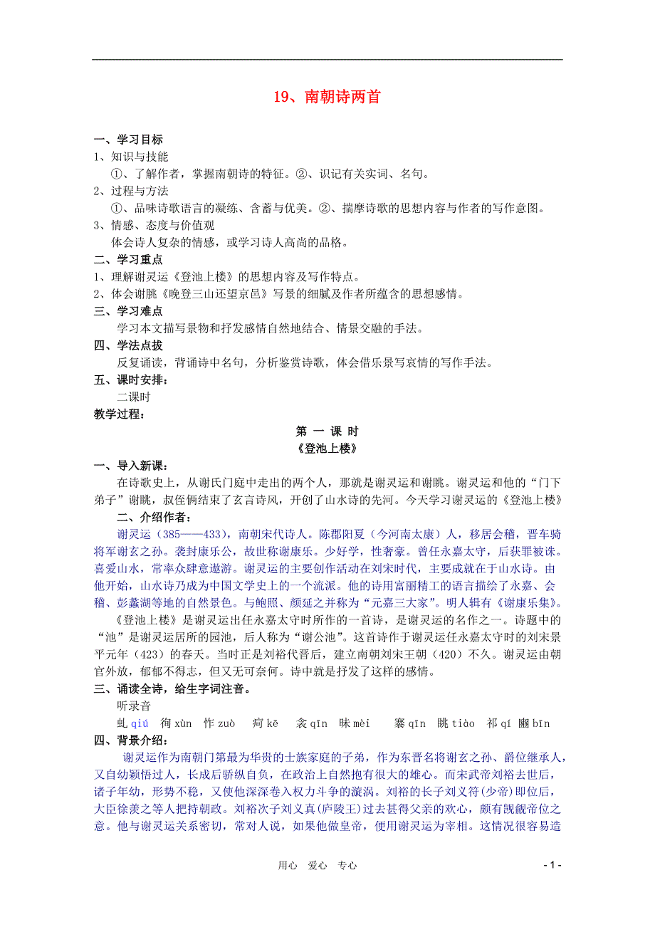 《南朝诗两首》 教案.doc_第1页