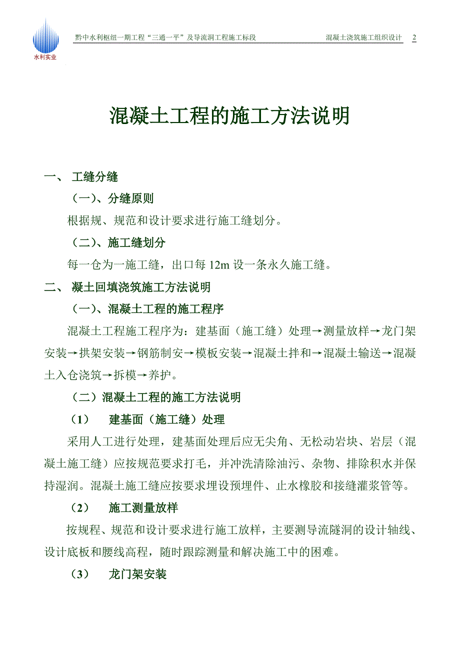 导流隧洞砼浇筑施工组织设计.doc_第2页