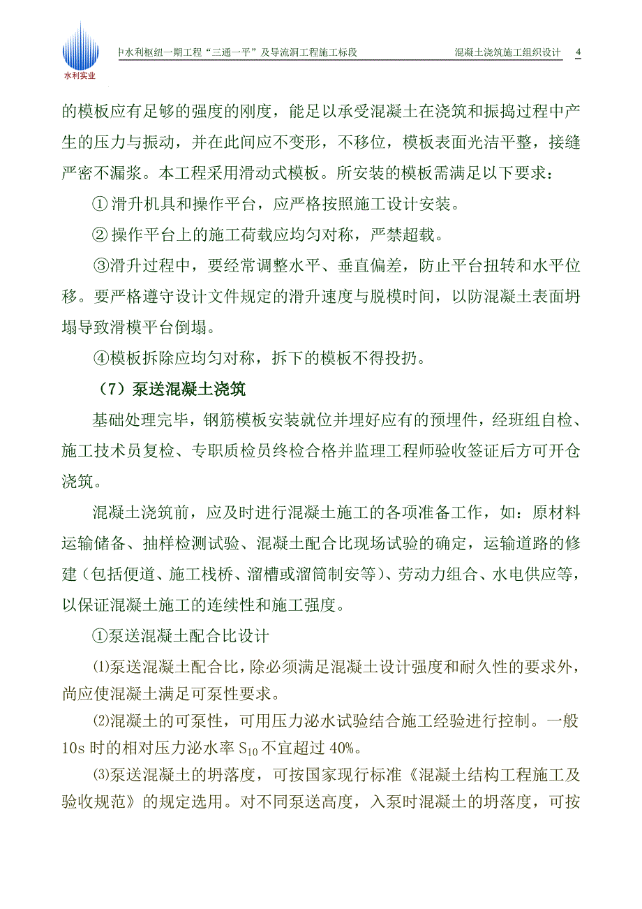 导流隧洞砼浇筑施工组织设计.doc_第4页