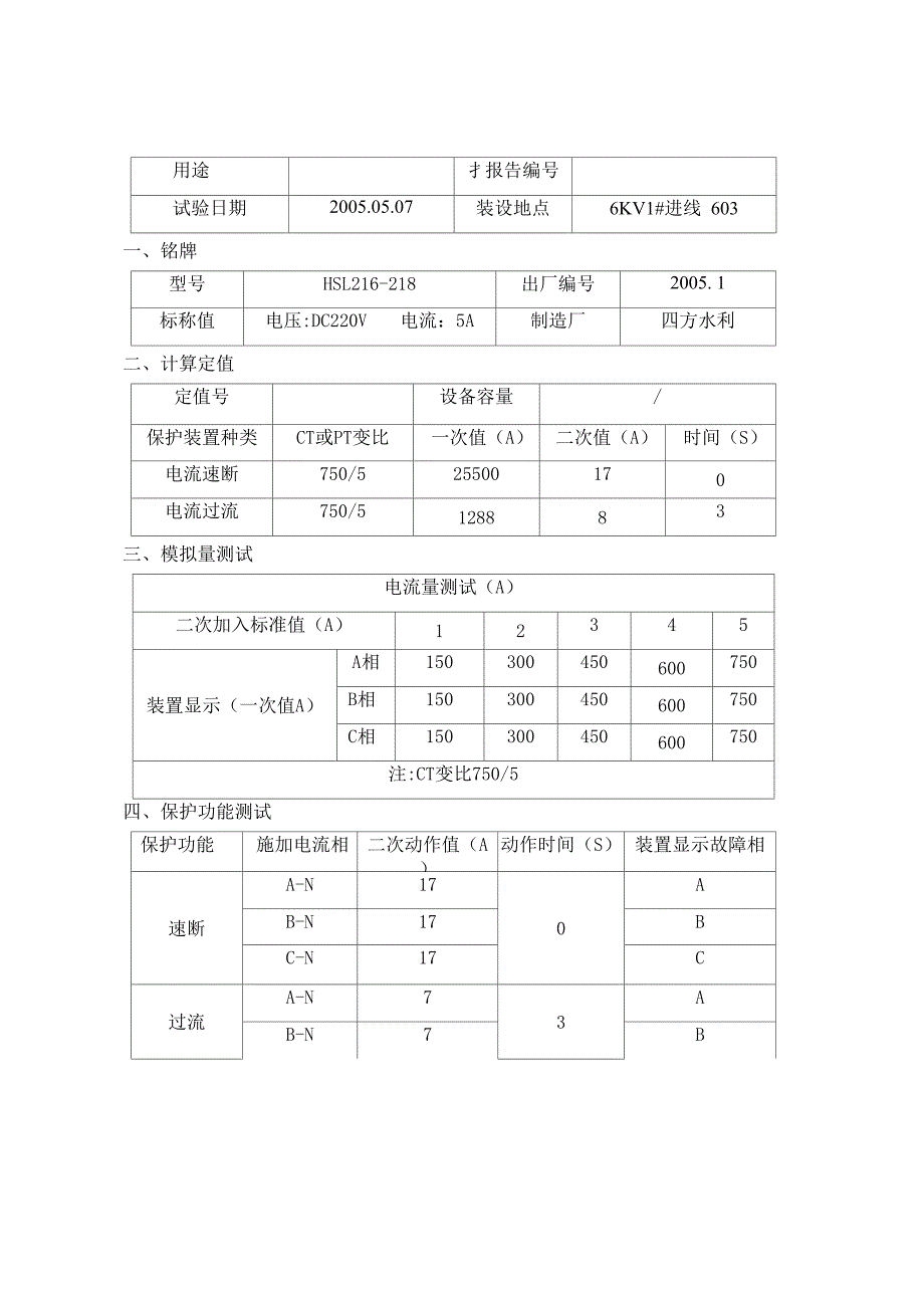 微机保护装置试验报告_第1页